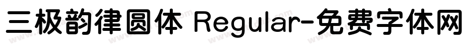 三极韵律圆体 Regular字体转换